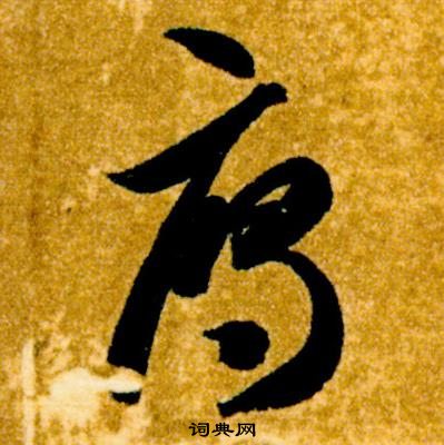 智永真草千字文中雁的寫法