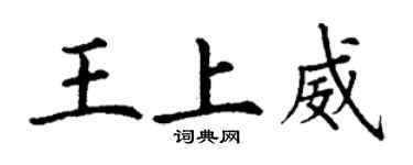 丁謙王上威楷書個性簽名怎么寫