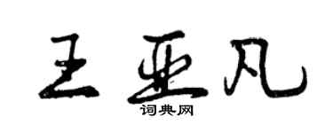 曾慶福王亞凡行書個性簽名怎么寫