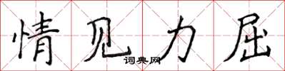 侯登峰情見力屈楷書怎么寫