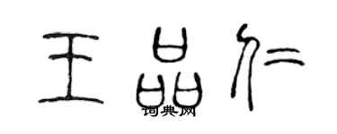 陳聲遠王品仁篆書個性簽名怎么寫