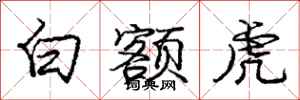 龐中華白額虎行書怎么寫