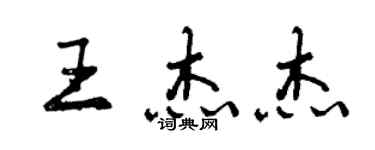 曾慶福王傑傑行書個性簽名怎么寫