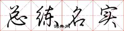 荊霄鵬總練名實行書怎么寫