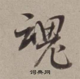 貝結尾的成語_最後一個字是貝的成語