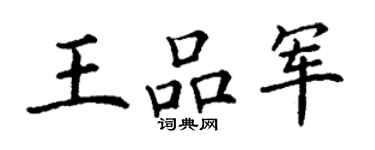 丁謙王品軍楷書個性簽名怎么寫