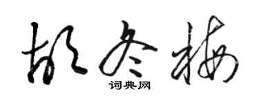駱恆光胡冬梅草書個性簽名怎么寫