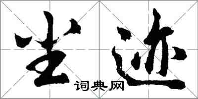 胡問遂塵跡行書怎么寫