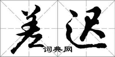 胡問遂差遲行書怎么寫