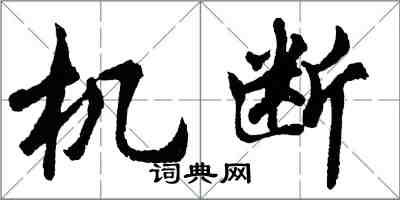 胡問遂機斷行書怎么寫