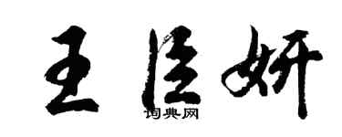 胡問遂王臣妍行書個性簽名怎么寫