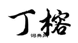 胡問遂丁榕行書個性簽名怎么寫