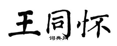 翁闓運王同懷楷書個性簽名怎么寫