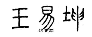 曾慶福王易坤篆書個性簽名怎么寫