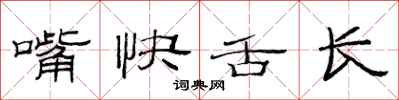 范連陞嘴快舌長隸書怎么寫