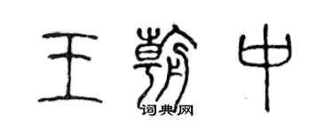 陳聲遠王朝中篆書個性簽名怎么寫