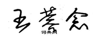 朱錫榮王蓉念草書個性簽名怎么寫