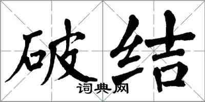 翁闓運破結楷書怎么寫