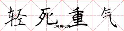 侯登峰輕死重氣楷書怎么寫
