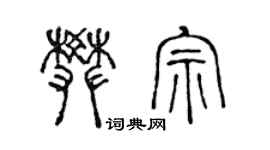 陳聲遠樊宗篆書個性簽名怎么寫