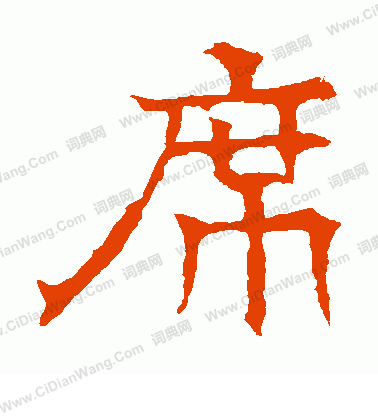 華山神廟碑寫的席