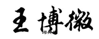 胡問遂王博微行書個性簽名怎么寫