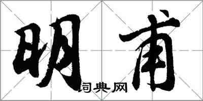 胡問遂明甫行書怎么寫