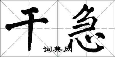 翁闓運乾急楷書怎么寫