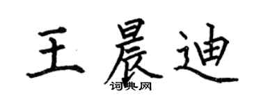 何伯昌王晨迪楷書個性簽名怎么寫