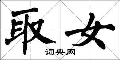 翁闓運取女楷書怎么寫