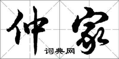 胡問遂仲家行書怎么寫