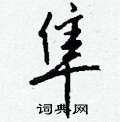䲘硬筆草書書法字典_䲘鋼筆草書字帖