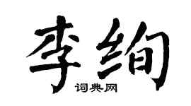 翁闓運李絢楷書個性簽名怎么寫