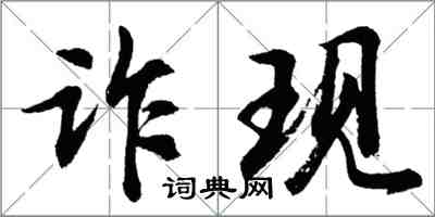 胡問遂詐現行書怎么寫