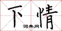 何伯昌下情楷書怎么寫