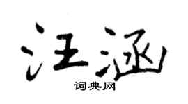 曾慶福汪涵行書個性簽名怎么寫
