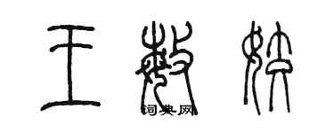 陳墨王敏姣篆書個性簽名怎么寫