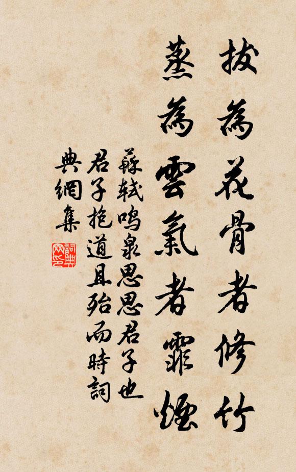 蘇軾拔為花骨者修竹,蒸為雲氣者霏煙書法作品欣賞