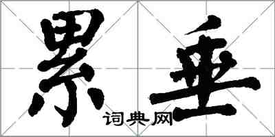 翁闓運累垂楷書怎么寫