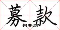 荊霄鵬募款楷書怎么寫