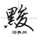 田英章寫的硬筆行書黢