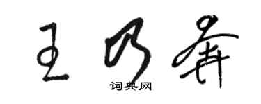 駱恆光王乃奔草書個性簽名怎么寫