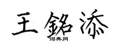何伯昌王銘添楷書個性簽名怎么寫