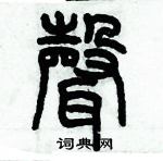 歷培堅寫的硬筆篆書聲