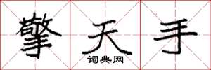 袁強擎天手楷書怎么寫