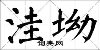 翁闓運窪坳楷書怎么寫