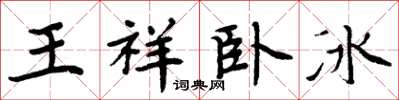 周炳元王祥臥冰楷書怎么寫