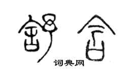 陳聲遠舒含篆書個性簽名怎么寫