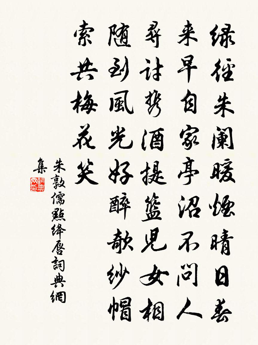 朱敦儒點絳唇書法作品欣賞