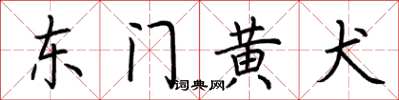 荊霄鵬東門黃犬楷書怎么寫